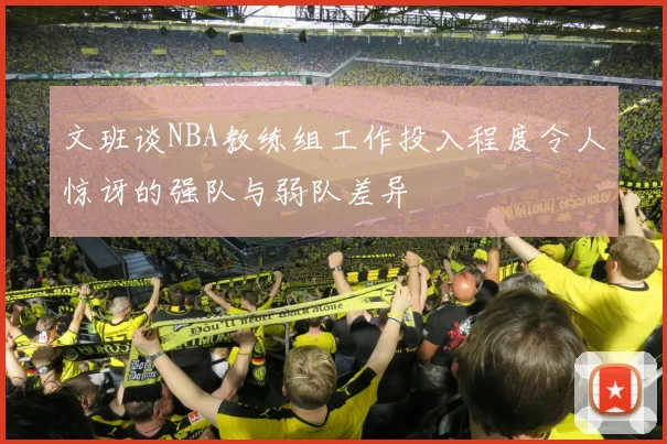 文班谈NBA教练组工作投入程度令人惊讶的强队与弱队差异