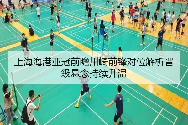 上海海港亚冠前瞻川崎前锋对位解析晋级悬念持续升温
